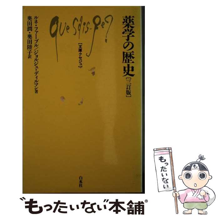 楽天もったいない本舗　楽天市場店【中古】 薬学の歴史 3訂版 / ルネ ファーブル, ジョルジュ ディルマン, 奥田 潤 / 白水社 [新書]【メール便送料無料】【あす楽対応】