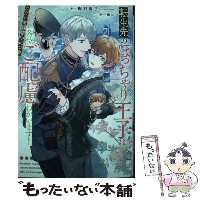 【中古】 転生先のぽっちゃり王子はただいま謹慎中につき各位ご配慮ねがいます！ / 梅村香子 / アルファポリス 単行本 【メール便送料無料】【最短翌日配達対応】