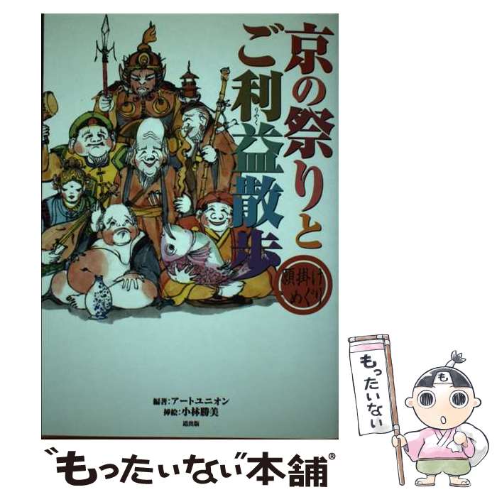 著者：アートユニオン, 小林 勝美出版社：道出版サイズ：単行本ISBN-10：4860860128ISBN-13：9784860860127■通常24時間以内に出荷可能です。※繁忙期やセール等、ご注文数が多い日につきましては　発送まで48時間かかる場合があります。あらかじめご了承ください。 ■メール便は、1冊から送料無料です。※宅配便の場合、2,500円以上送料無料です。※最短翌日配達ご希望の方は、宅配便をご選択下さい。※「代引き」ご希望の方は宅配便をご選択下さい。※配送番号付きのゆうパケットをご希望の場合は、追跡可能メール便（送料210円）をご選択ください。■ただいま、オリジナルカレンダーをプレゼントしております。■お急ぎの方は「もったいない本舗　お急ぎ便店」をご利用ください。最短翌日配送、手数料298円から■まとめ買いの方は「もったいない本舗　おまとめ店」がお買い得です。■中古品ではございますが、良好なコンディションです。決済は、クレジットカード、代引き等、各種決済方法がご利用可能です。■万が一品質に不備が有った場合は、返金対応。■クリーニング済み。■商品画像に「帯」が付いているものがありますが、中古品のため、実際の商品には付いていない場合がございます。■商品状態の表記につきまして・非常に良い：　　使用されてはいますが、　　非常にきれいな状態です。　　書き込みや線引きはありません。・良い：　　比較的綺麗な状態の商品です。　　ページやカバーに欠品はありません。　　文章を読むのに支障はありません。・可：　　文章が問題なく読める状態の商品です。　　マーカーやペンで書込があることがあります。　　商品の痛みがある場合があります。