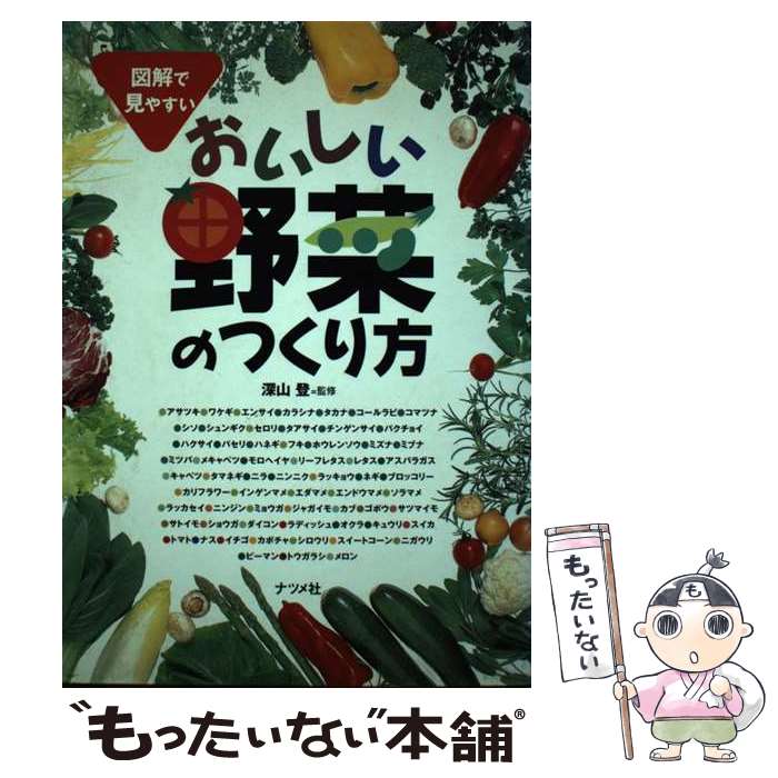 【中古】 おいしい野菜のつくり方 図解で見やすい / ナツメ社 / ナツメ社 [単行本]【メール便送料無料..