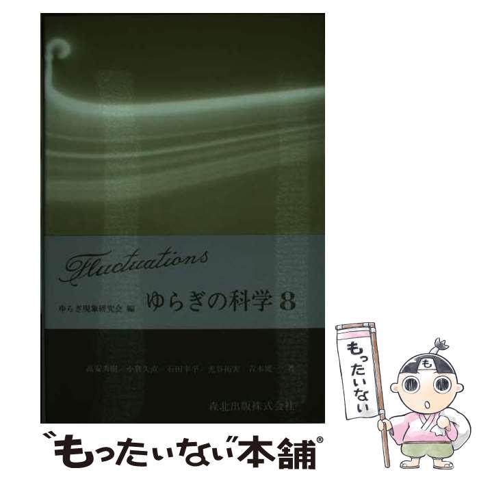 【中古】 ゆらぎの科学 8 / ゆらぎ現象研究会, 高安 秀樹 / 森北出版 [単行本]【メール便送料無料】【あす楽対応】