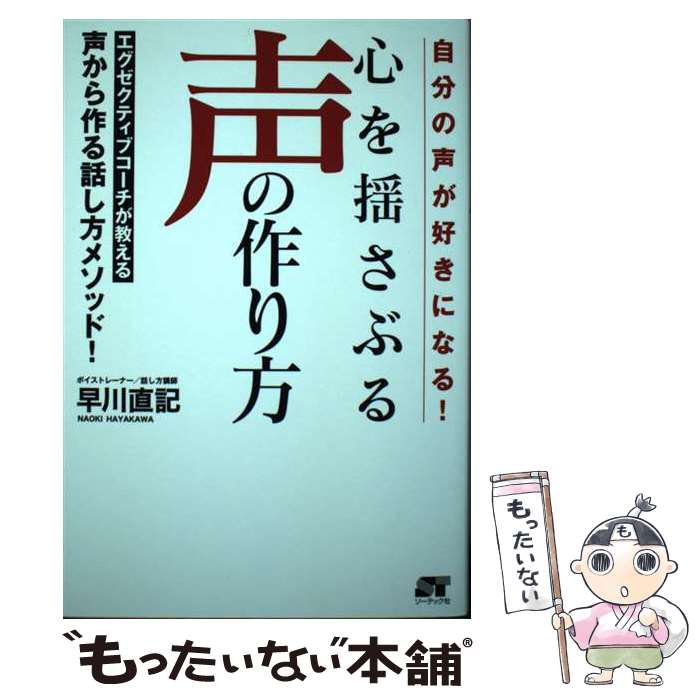【中古】 自分の声が好きになる！ 心を揺さぶる声の作り方 / 早川 直記 / ソーテック社 [単行本]【メール便送料無料】【最短翌日配達対応】