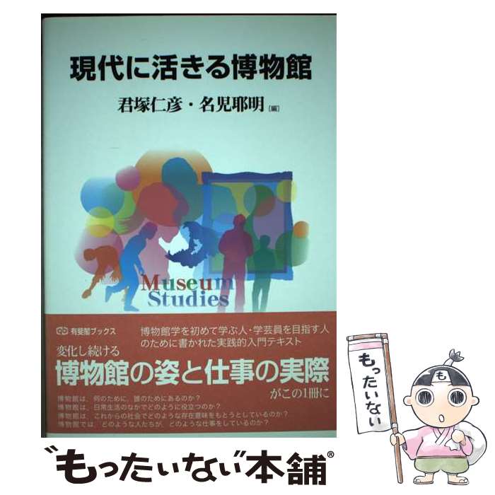【中古】 現代に活きる博物館 / 君塚 仁彦, 名児耶 明 / 有斐閣 [単行本（ソフトカバー）]【メール便送..