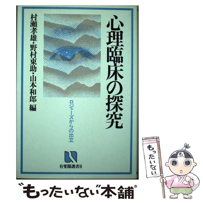 【中古】 心理臨床の探究 ロジャーズからの出立 / 村瀬 孝雄 / 有斐閣 [単行本]【メール便送料無料】【最短翌日配達対応】