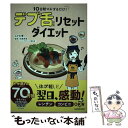 【中古】 10日間マネするだけ！デブ舌リセットダイエット / とがわ 愛, 石原新菜 / KADOKAWA [単行本]【メール便送料無料】【あす楽対応】