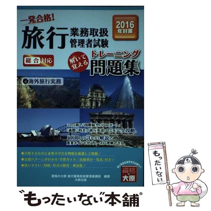 【中古】 一発合格 旅行業務取扱管理者試験解いて覚えるトレーニング問題集 2016年受験対策 4 / 資格の大原旅行業務取扱管理者講 / [単行本]【メール便送料無料】【あす楽対応】