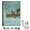 【中古】 フランスの小さくて温かな暮らし365日 大切なことに気づかせてくれる日々のヒント / トリコロル パリ / 自由国民社 単行本 【メール便送料無料】【あす楽対応】