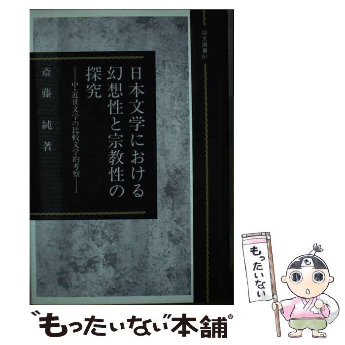 【中古】 日本文学における幻想性と宗教性の探究 中・近世文学の比較文学的考察 / 斎藤 純 / グローバルメディア [ハードカバー]【メール便送料無料】【あす楽対応】