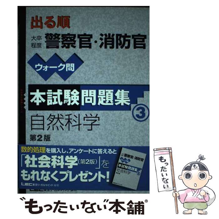 【中古】 出る順大卒程度警察官・消防官ウォーク問本試験問題集 3 第2版 / 東京リーガルマインドLEC総合研究所公務 / 東京リーガルマインド [単行本]【メール便送料無料】【あす楽対応】