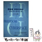 【中古】 図書館・表現の自由・サイバースペース 知っておくべき知識 / ロバート・S. ペック, 川崎 良孝, 前田 稔, Robert S. Peck / 日本図書館協会 [単行本]【メール便送料無料】【あす楽対応】