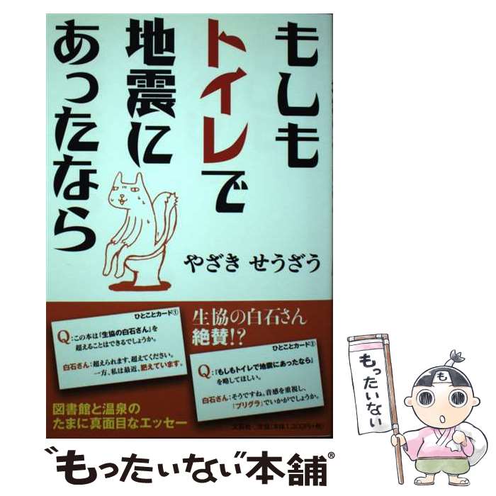 【中古】 もしもトイレで地震にあったなら / やざき せうざう / 文芸社 [単行本（ソフトカバー）]【メ..