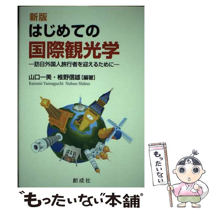 【中古】 はじめての国際観光学 訪日外国人旅行者を迎えるために 新版 / 山口 一美, 椎野 信雄 / 創成社 [単行本（ソフトカバー）]【メール便送料無料】【あす楽対応】