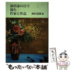 【中古】 演出家の目で視た作家と作品 / 岡村嘉隆 / 友月書房 [単行本]【メール便送料無料】【あす楽対応】