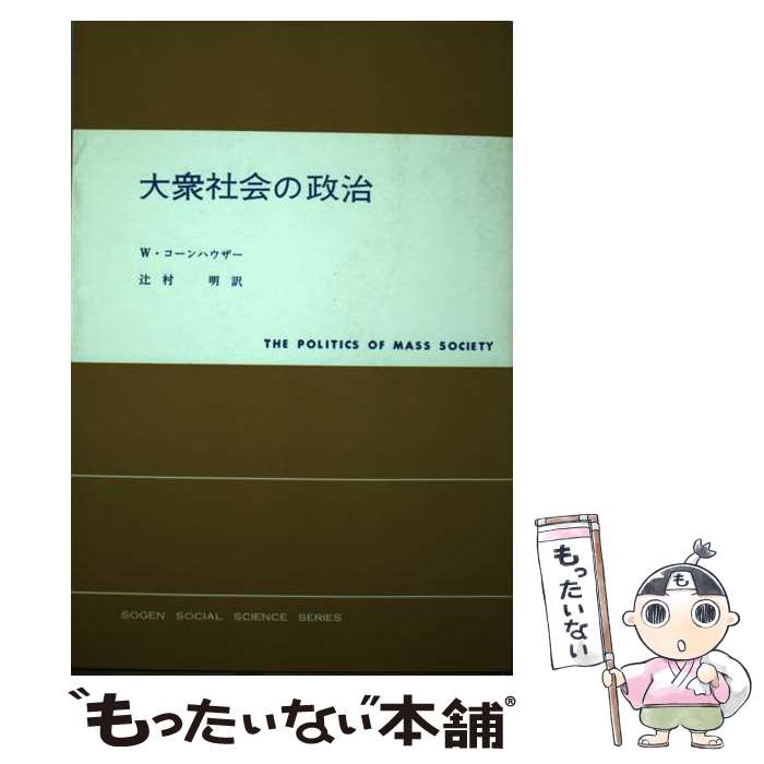 【中古】 大衆社会の政治 / ウィリアム コーンハウザー, 辻村 明 / 東京創元社 [単行本]【メール便送料無料】【あす楽対応】