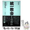 【中古】 統一教会とは何か 改訂新版 / 有田 芳生 / 大月書店 [単行本（ソフトカバー）]【メール便送料無料】【あす楽対応】