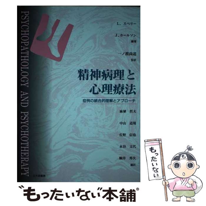 【中古】 精神病理と心理療法 症例の統合的理解とアプローチ / L.スペリー, J.カールソン, 麻植 哲夫 / 北大路書房 [単行本]【メール便送料無料】【あす楽対応】