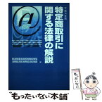 【中古】 特定商取引に関する法律の解説 平成14年版 / 経済産業調査会 / 経済産業調査会 [ペーパーバック]【メール便送料無料】【あす楽対応】