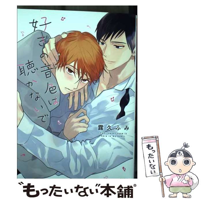 【中古】 好きの音色は聴かないで / 露久 ふみ / フロンティアワークス [コミック]【メール便送料無料】【最短翌日配達対応】