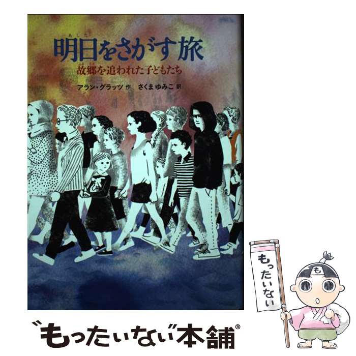 【中古】 明日をさがす旅 / アラン・グラッツ, さくま ゆみこ / 福音館書店 [単行本]【メール便送料無料】【最短翌日配達対応】