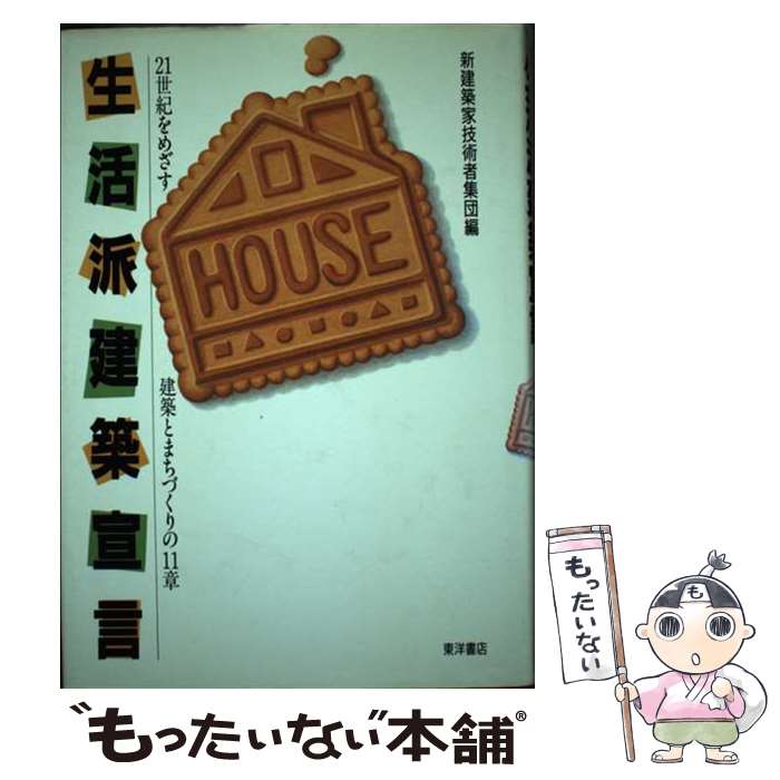 【中古】 生活派建築宣言 21世紀をめざす建築とまちづくりの11章 / 新建築家技術者集団 / 東洋書店 [単行本]【メール便送料無料】【最短翌日配達対応】
