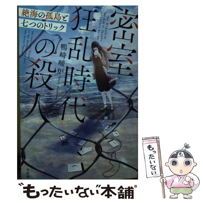 【中古】 密室狂乱時代の殺人 絶海の孤島と七つのトリック / 鴨崎 暖炉 / 宝島社 [文庫]【メール便送料無料】【最短翌日配達対応】