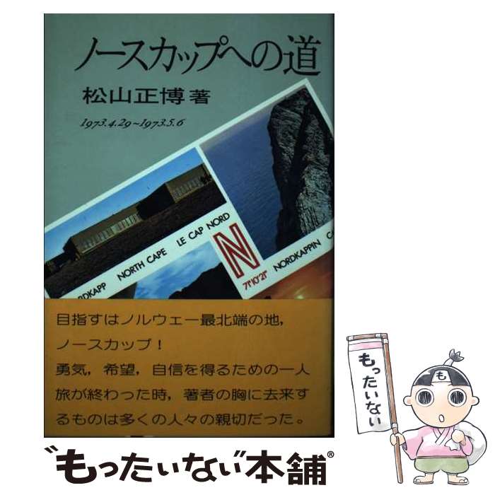 【中古】 ノースカップへの道 / 松山 正博 / 林檎プロモーション [単行本]【メール便送料無料】【あす楽対応】