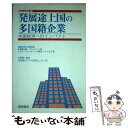  発展途上国の多国籍企業 本国経済へのインパクト / 国連経済社会開発局多国籍企業 マネジメン, IBI国際ビジネス研究センター / 国際 