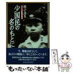 【中古】 少国民の名のもとに ボクラ少国民の周辺 / 山中 恒 / 辺境社 [単行本]【メール便送料無料】【あす楽対応】