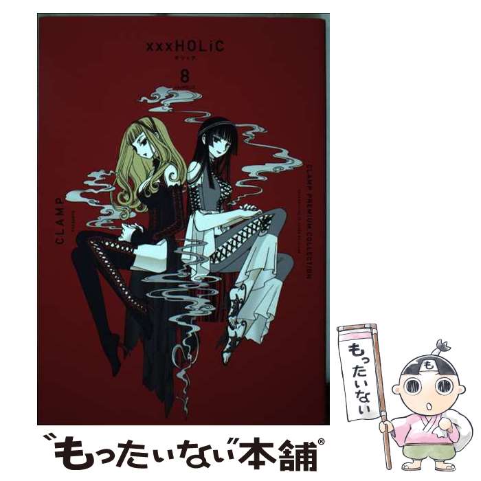 【中古】 CLAMP　PREMIUM　COLLECTION　×××HOLiC 8 / CLAMP / 講談社 [コミック]【メール便送料無料】【あす楽対応】