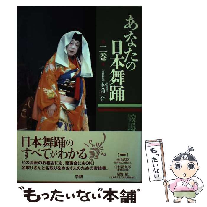 著者：和角 仁出版社：学研プラスサイズ：単行本ISBN-10：4054020518ISBN-13：9784054020511■こちらの商品もオススメです ● あなたの日本舞踊（4巻） / 和角 仁 / 学研プラス [単行本] ● あなたの日本舞踊（5巻） / 和角 仁 / 学研プラス [単行本] ● あなたの日本舞踊（1巻） / 和角 仁 / 学研プラス [単行本] ● あなたの日本舞踊（6巻（論説・資料編）） / 和角 仁 / 学研プラス [単行本] ● あなたの日本舞踊（3巻） / 和角 仁 / 学研プラス [単行本] ■通常24時間以内に出荷可能です。※繁忙期やセール等、ご注文数が多い日につきましては　発送まで48時間かかる場合があります。あらかじめご了承ください。 ■メール便は、1冊から送料無料です。※宅配便の場合、2,500円以上送料無料です。※最短翌日配達ご希望の方は、宅配便をご選択下さい。※「代引き」ご希望の方は宅配便をご選択下さい。※配送番号付きのゆうパケットをご希望の場合は、追跡可能メール便（送料210円）をご選択ください。■ただいま、オリジナルカレンダーをプレゼントしております。■お急ぎの方は「もったいない本舗　お急ぎ便店」をご利用ください。最短翌日配送、手数料298円から■まとめ買いの方は「もったいない本舗　おまとめ店」がお買い得です。■中古品ではございますが、良好なコンディションです。決済は、クレジットカード、代引き等、各種決済方法がご利用可能です。■万が一品質に不備が有った場合は、返金対応。■クリーニング済み。■商品画像に「帯」が付いているものがありますが、中古品のため、実際の商品には付いていない場合がございます。■商品状態の表記につきまして・非常に良い：　　使用されてはいますが、　　非常にきれいな状態です。　　書き込みや線引きはありません。・良い：　　比較的綺麗な状態の商品です。　　ページやカバーに欠品はありません。　　文章を読むのに支障はありません。・可：　　文章が問題なく読める状態の商品です。　　マーカーやペンで書込があることがあります。　　商品の痛みがある場合があります。