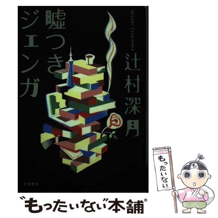 【中古】 嘘つきジェンガ / 辻村 深月 / 文藝春秋 [単行本]【メール便送料無料】【最短翌日配達対応】のサムネイル