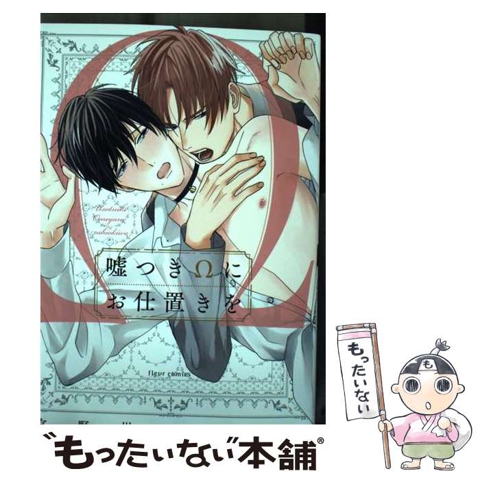 【中古】 嘘つきΩにお仕置きを / 宮野川 ゆきたろ / KADOKAWA [コミック]【メール便送料無料】【最短翌日配達対応】