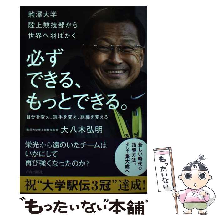 【中古】 必ずできる、もっとできる。 / 大八木弘明 / 青春出版社 [単行本（ソフトカバー）]【メール便送料無料】【最短翌日配達対応】