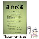 著者：神戸都市問題研究所出版社：神戸都市問題研究所サイズ：単行本ISBN-10：4326961155ISBN-13：9784326961153■通常24時間以内に出荷可能です。※繁忙期やセール等、ご注文数が多い日につきましては　発送まで48時間かかる場合があります。あらかじめご了承ください。 ■メール便は、1冊から送料無料です。※宅配便の場合、2,500円以上送料無料です。※あす楽ご希望の方は、宅配便をご選択下さい。※「代引き」ご希望の方は宅配便をご選択下さい。※配送番号付きのゆうパケットをご希望の場合は、追跡可能メール便（送料210円）をご選択ください。■ただいま、オリジナルカレンダーをプレゼントしております。■お急ぎの方は「もったいない本舗　お急ぎ便店」をご利用ください。最短翌日配送、手数料298円から■まとめ買いの方は「もったいない本舗　おまとめ店」がお買い得です。■中古品ではございますが、良好なコンディションです。決済は、クレジットカード、代引き等、各種決済方法がご利用可能です。■万が一品質に不備が有った場合は、返金対応。■クリーニング済み。■商品画像に「帯」が付いているものがありますが、中古品のため、実際の商品には付いていない場合がございます。■商品状態の表記につきまして・非常に良い：　　使用されてはいますが、　　非常にきれいな状態です。　　書き込みや線引きはありません。・良い：　　比較的綺麗な状態の商品です。　　ページやカバーに欠品はありません。　　文章を読むのに支障はありません。・可：　　文章が問題なく読める状態の商品です。　　マーカーやペンで書込があることがあります。　　商品の痛みがある場合があります。