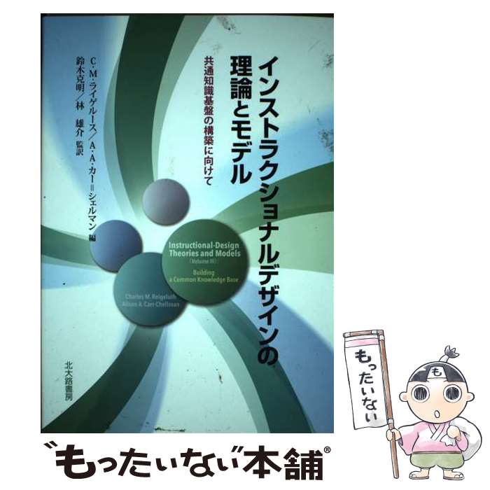 【中古】 インストラクショナルデザインの理論とモデル 共通知識基盤の構築に向けて / C.M.ライゲルース, A.A.カー=シェル / [単行本（ソフトカバー）]【メール便送料無料】【あす楽対応】