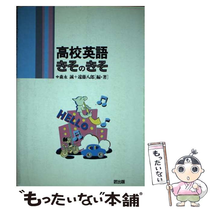 【中古】 高校英語きそのきそ / 匠出版 / 匠出版 [単行本]【メール便送料無料】【最短翌日配達対応】
