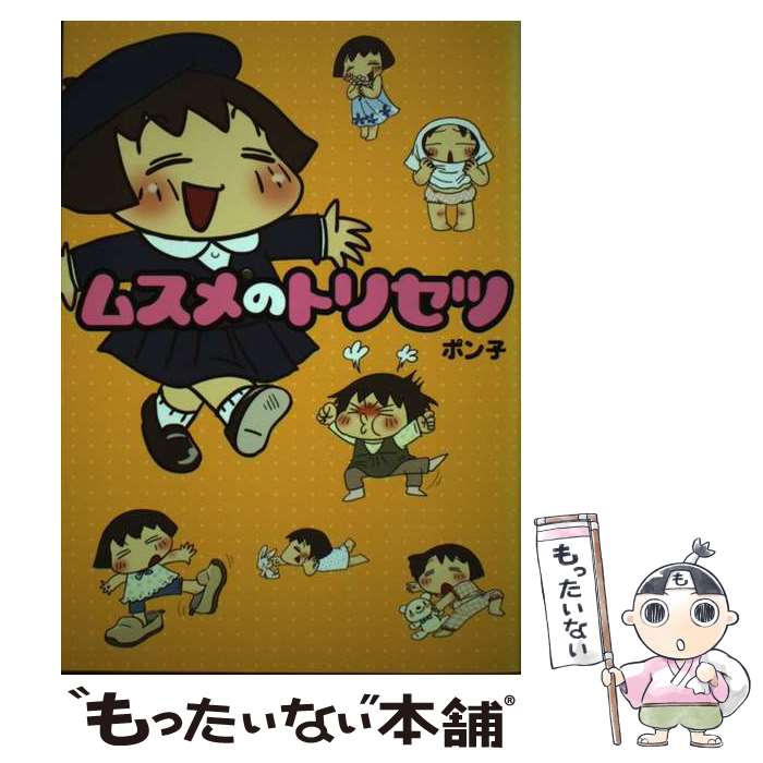 著者：ポン子出版社：宙出版サイズ：コミックISBN-10：4776795116ISBN-13：9784776795117■通常24時間以内に出荷可能です。※繁忙期やセール等、ご注文数が多い日につきましては　発送まで48時間かかる場合があります。あらかじめご了承ください。 ■メール便は、1冊から送料無料です。※宅配便の場合、2,500円以上送料無料です。※最短翌日配達ご希望の方は、宅配便をご選択下さい。※「代引き」ご希望の方は宅配便をご選択下さい。※配送番号付きのゆうパケットをご希望の場合は、追跡可能メール便（送料210円）をご選択ください。■ただいま、オリジナルカレンダーをプレゼントしております。■お急ぎの方は「もったいない本舗　お急ぎ便店」をご利用ください。最短翌日配送、手数料298円から■まとめ買いの方は「もったいない本舗　おまとめ店」がお買い得です。■中古品ではございますが、良好なコンディションです。決済は、クレジットカード、代引き等、各種決済方法がご利用可能です。■万が一品質に不備が有った場合は、返金対応。■クリーニング済み。■商品画像に「帯」が付いているものがありますが、中古品のため、実際の商品には付いていない場合がございます。■商品状態の表記につきまして・非常に良い：　　使用されてはいますが、　　非常にきれいな状態です。　　書き込みや線引きはありません。・良い：　　比較的綺麗な状態の商品です。　　ページやカバーに欠品はありません。　　文章を読むのに支障はありません。・可：　　文章が問題なく読める状態の商品です。　　マーカーやペンで書込があることがあります。　　商品の痛みがある場合があります。