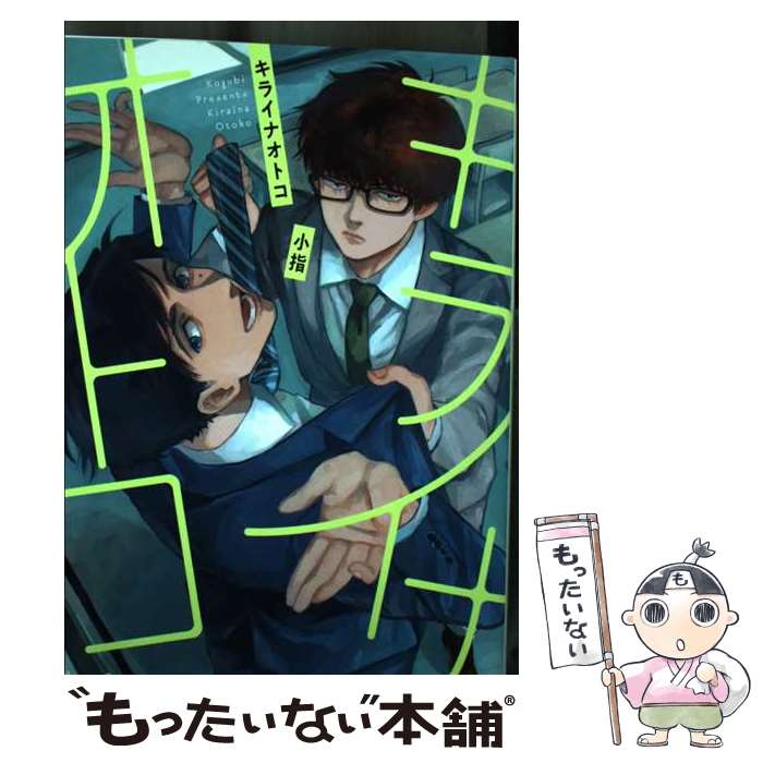 【中古】 キライナオトコ / 小指 / 徳間書店 [コミック]【メール便送料無料】【最短翌日配達対応】