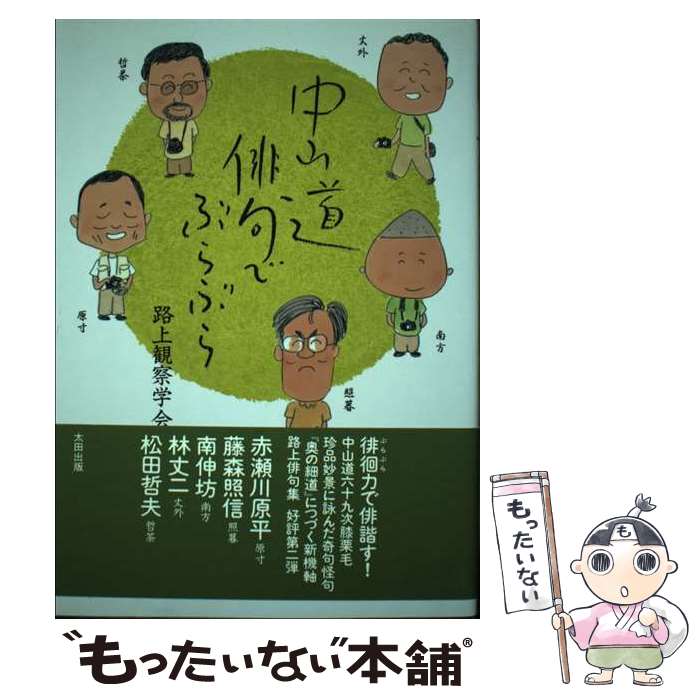 【中古】 中山道俳句でぶらぶら / 路上観察学会, 赤瀬川 原平, 藤森 照信, 南 伸坊, 林 丈二, 松田 哲夫 / 太田出版 [単行本]【メール便送料無料】【最短翌日配達対応】
