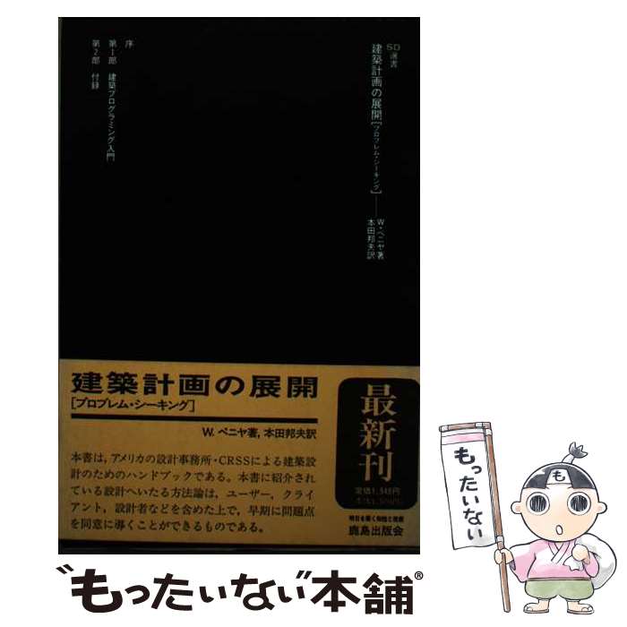  建築計画の展開 プロブレム・シーキング / ウィリアム ペニヤ, 本田 邦夫 / 鹿島出版会 