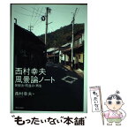 【中古】 西村幸夫風景論ノート 景観法・町並み・再生 / 西村 幸夫 / 鹿島出版会 [単行本]【メール便送料無料】【あす楽対応】