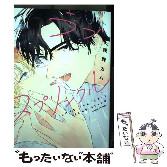 【中古】 ラブスプリンクル / 綾野 カム / フロンティアワークス [コミック]【メール便送料無料】【最短翌日配達対応】