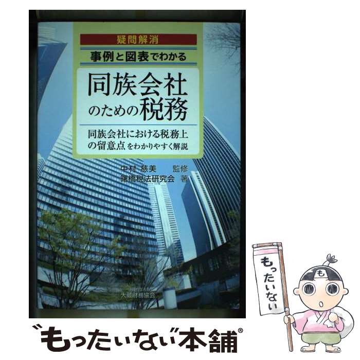 【中古】 事例と図表でわかる同族会社のための税務 同族会社に