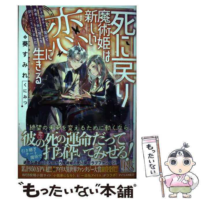 【中古】 死に戻り魔術姫は新しい恋に生きる 引き継ぎチート魔術で勇者より先に魔王を倒すことにしました / 葵 / [単行本（ソフトカバー）]【メール便送料無料】【最短翌日配達対応】
