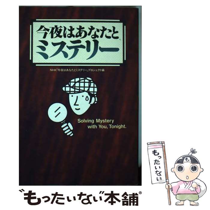 【中古】 今夜はあなたとミステリー / NHK今夜はあなたとミステリープロジェク / ワニブックス [単行本]【メール便送料無料】【あす楽対応】