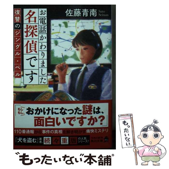 【中古】 お電話かわりました名探偵です 復讐のジングル ベル / 佐藤 青南 / KADOKAWA 文庫 【メール便送料無料】【あす楽対応】