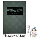 【中古】 宮沢賢治のユートピア志向 その生成 崩壊と再構築 / 黄英 / 花書院 単行本 【メール便送料無料】【あす楽対応】