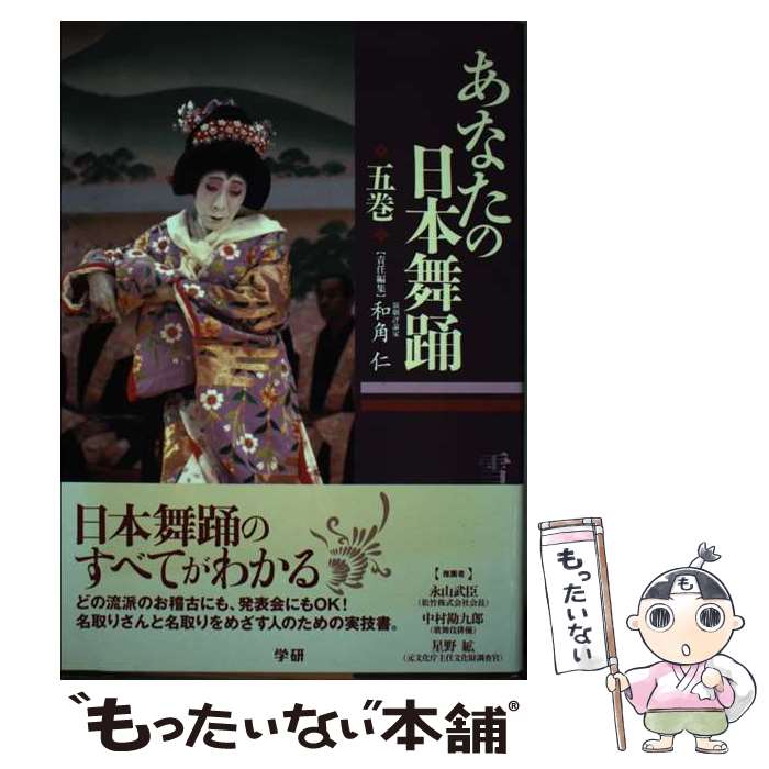 【中古】 あなたの日本舞踊（5巻） / 和角 仁 / 学研プラス [単行本]【メール便送料無料】【最短翌日配達対応】