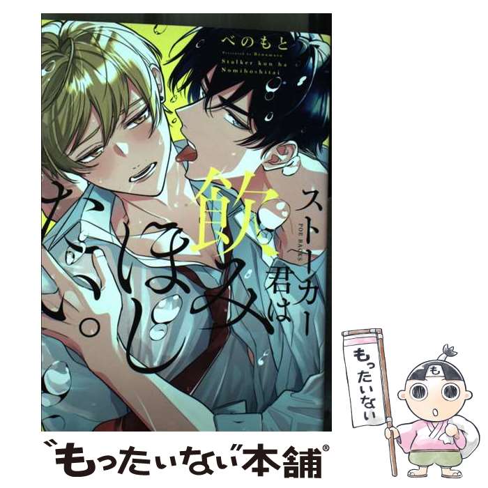 【中古】 ストーカーくんは飲みほしたい。 / べのもと / ふゅーじょんぷろだくと [コミック]【メール便送料無料】【あす楽対応】