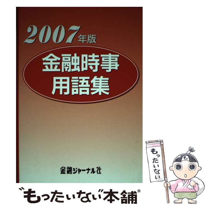 【中古】 金融時事用語集 2007年版 / 金融ジャーナル社 / 金融ジャーナル社 [単行本]【メール便送料無料】【あす楽対応】